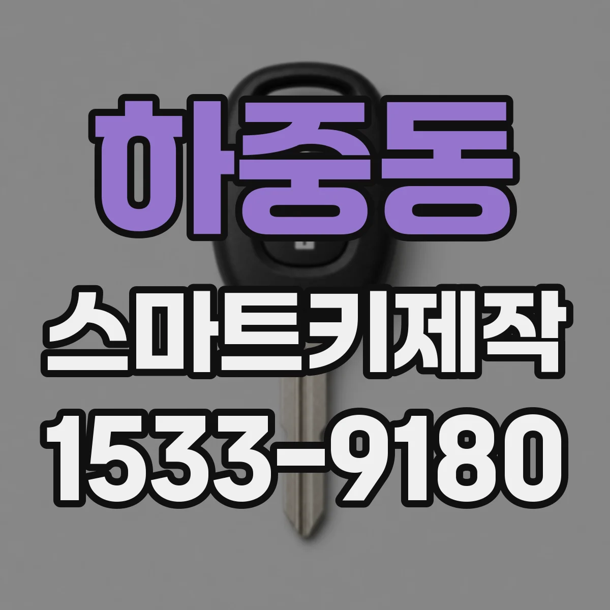 하중동 스마트키제작