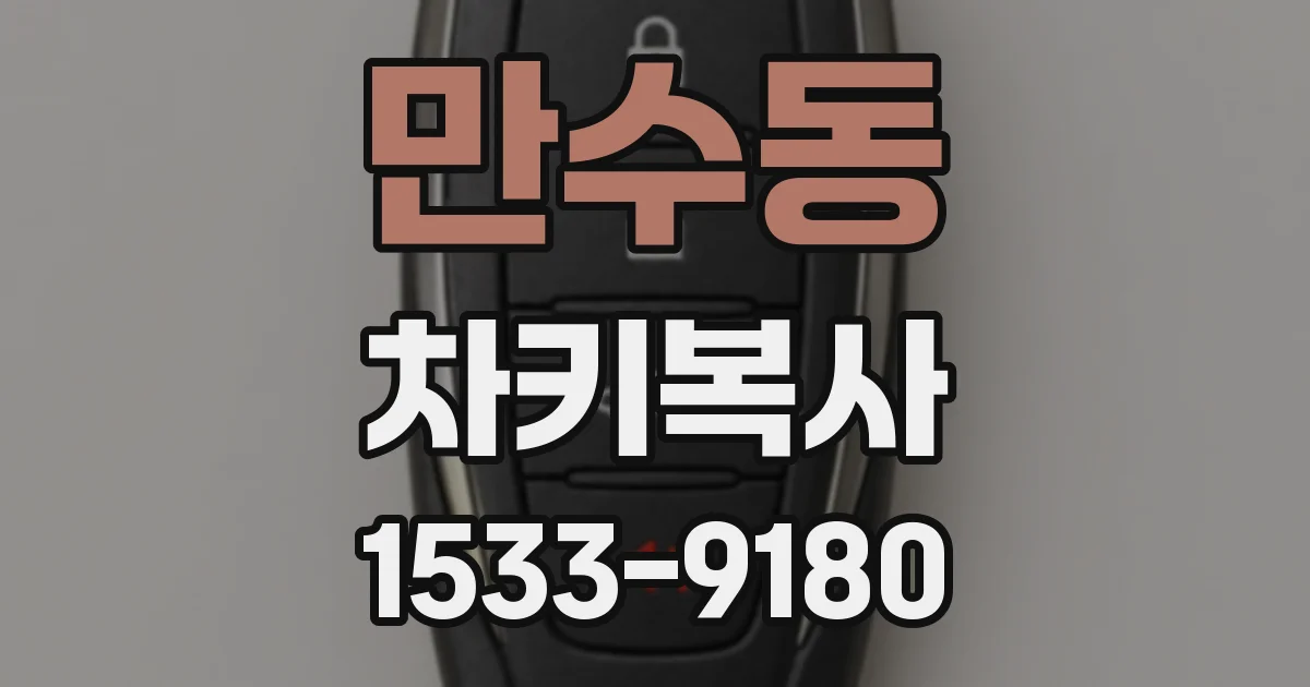 만수동 차키복사
