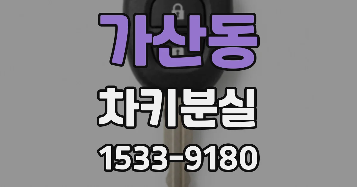 가산동 차키분실