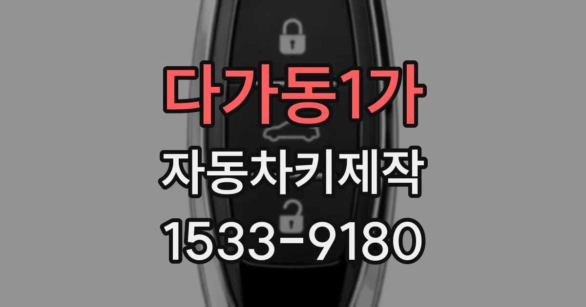 다가동1가 자동차키제작