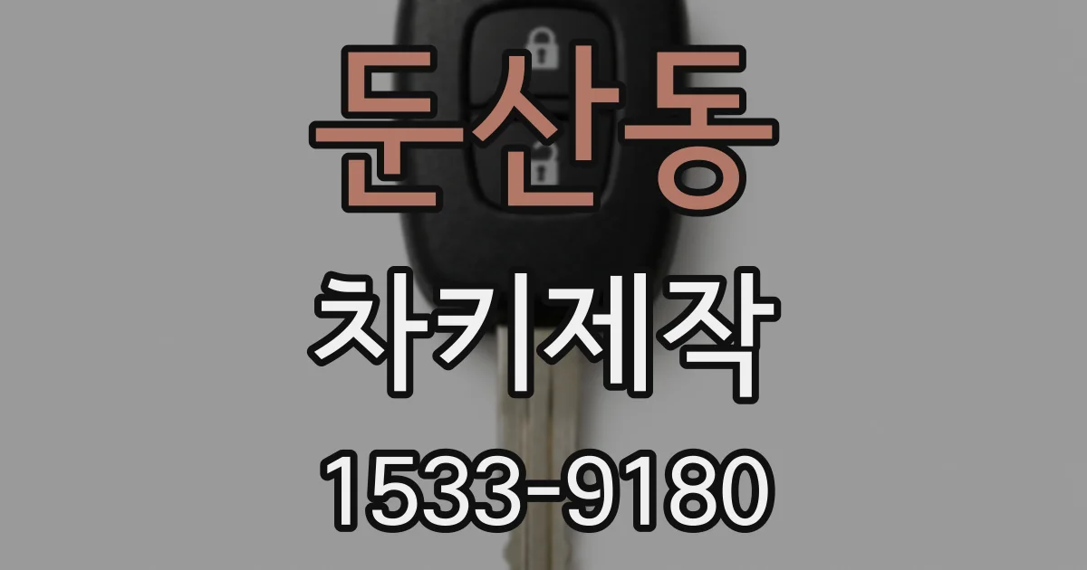 둔산동 차키제작