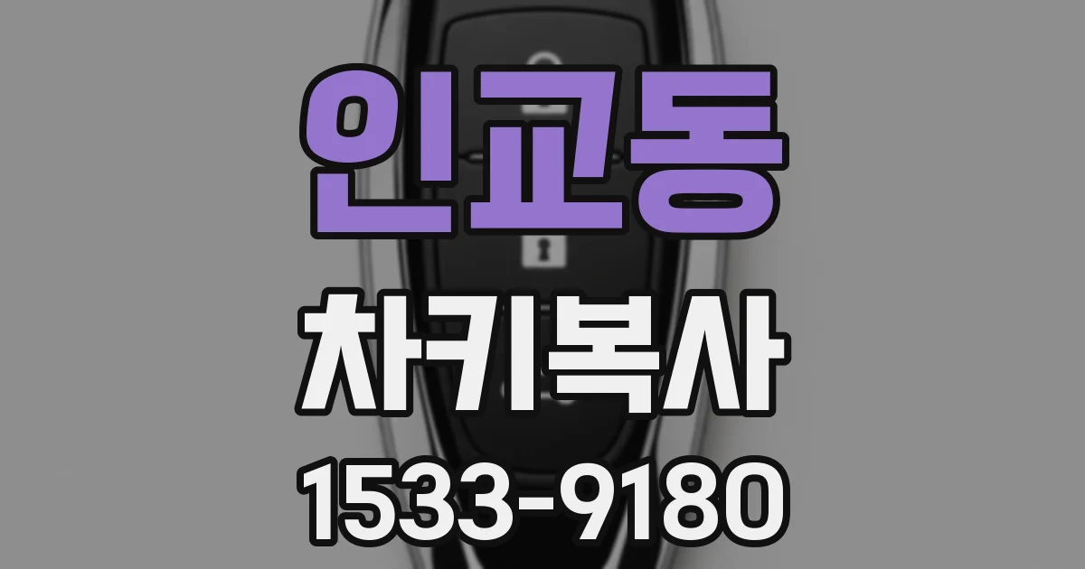 인교동 차키복사