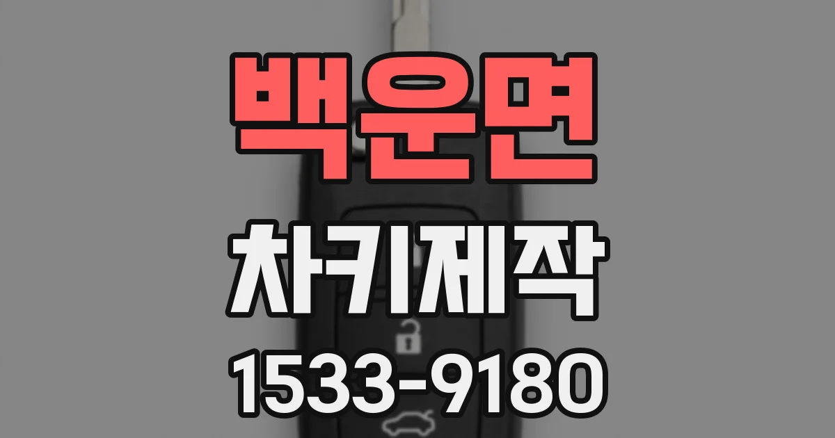 백운면 차키제작