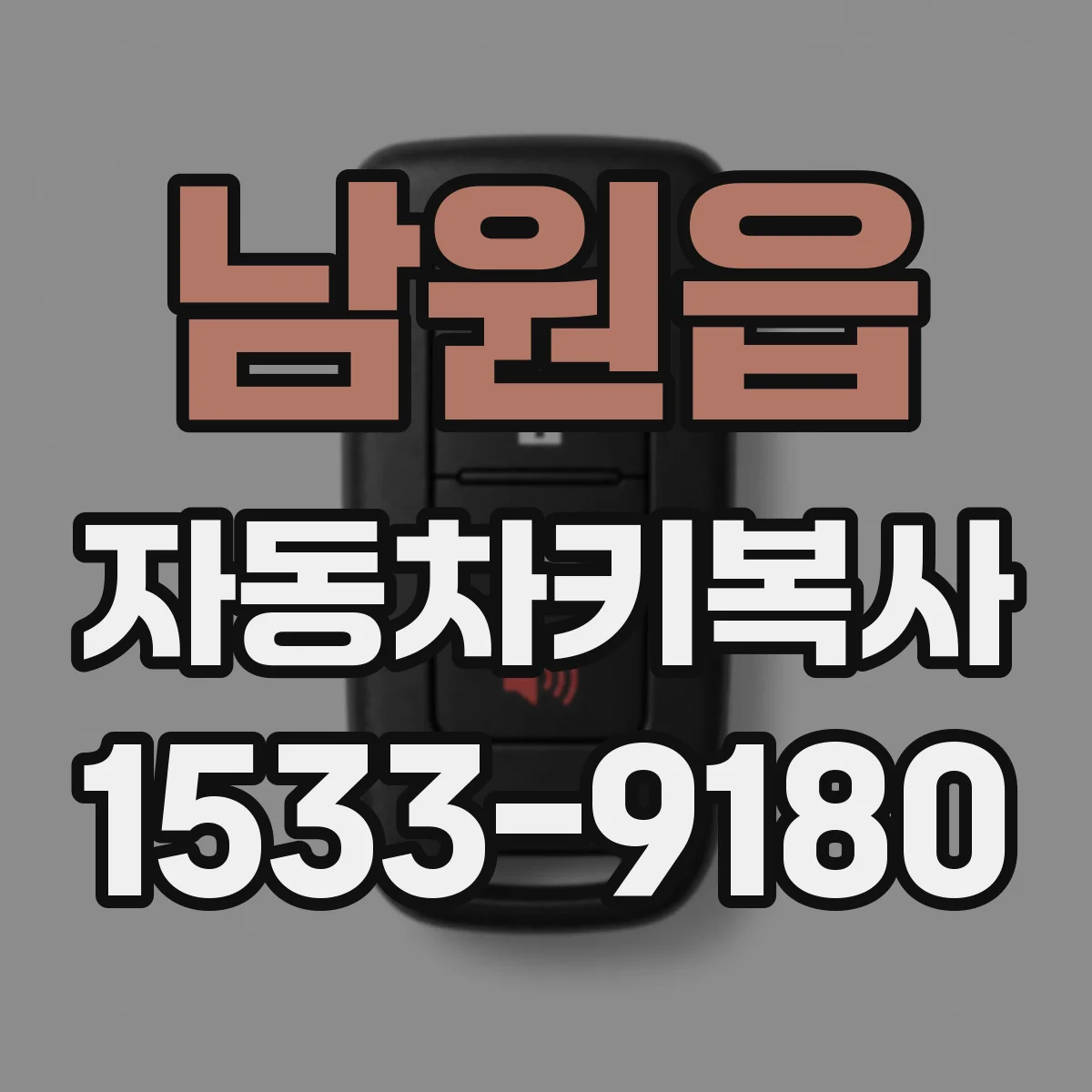 남원읍 자동차키복사