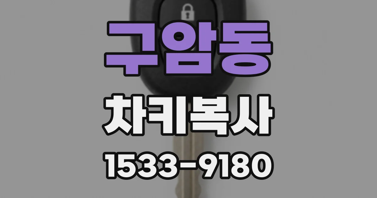구암동 차키복사