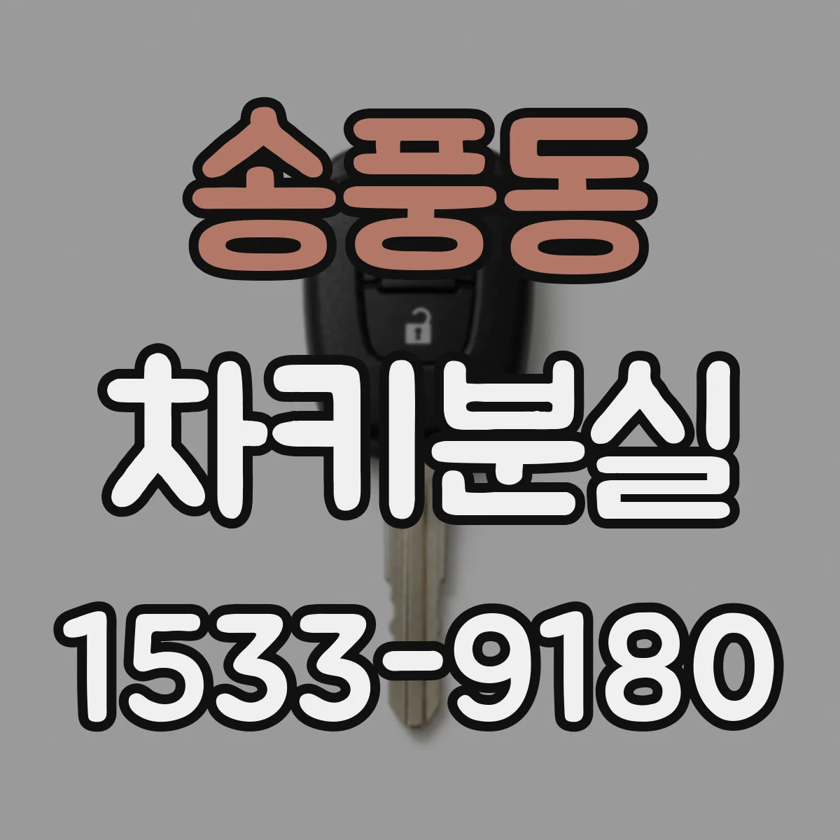 송풍동 차키분실