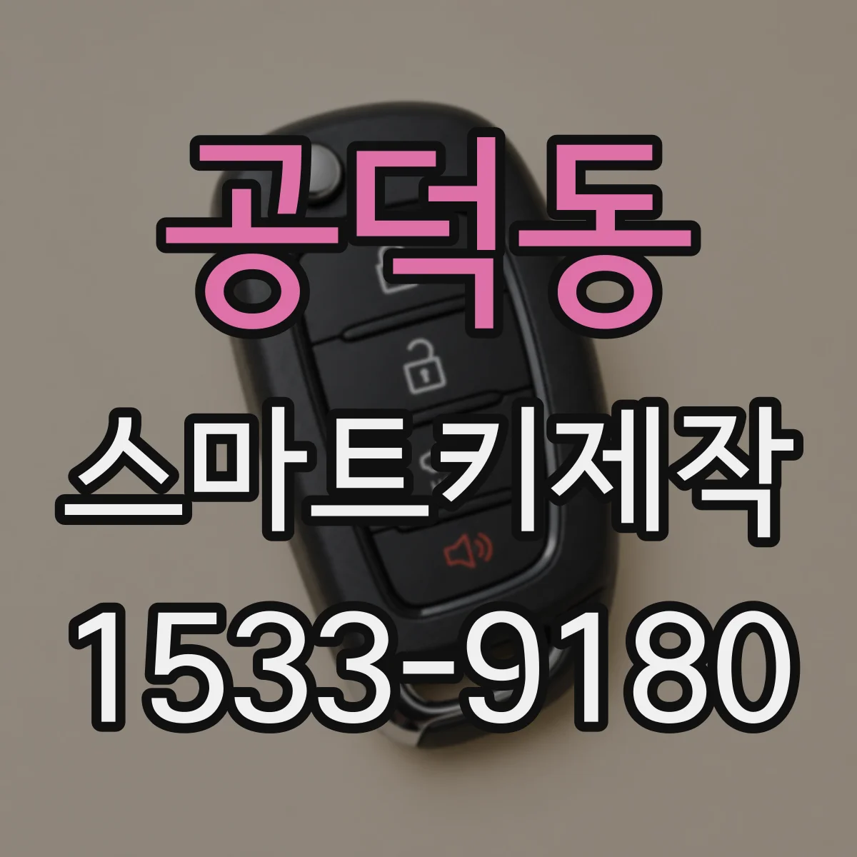 공덕동 스마트키제작