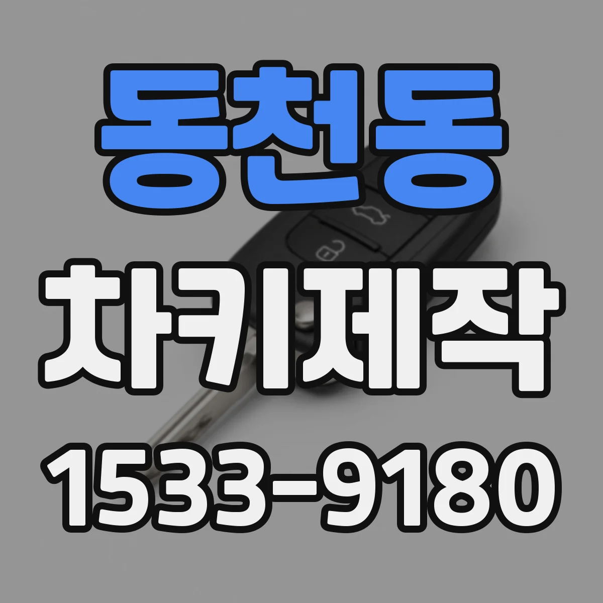 동천동 차키제작