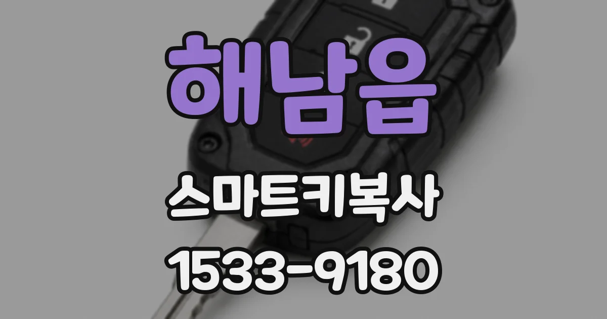 해남읍 스마트키복사