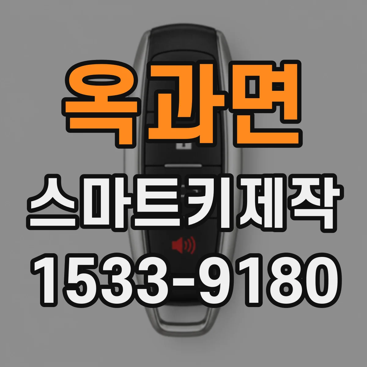옥과면 스마트키제작