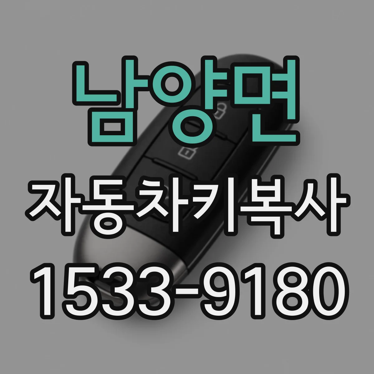 남양면 자동차키복사