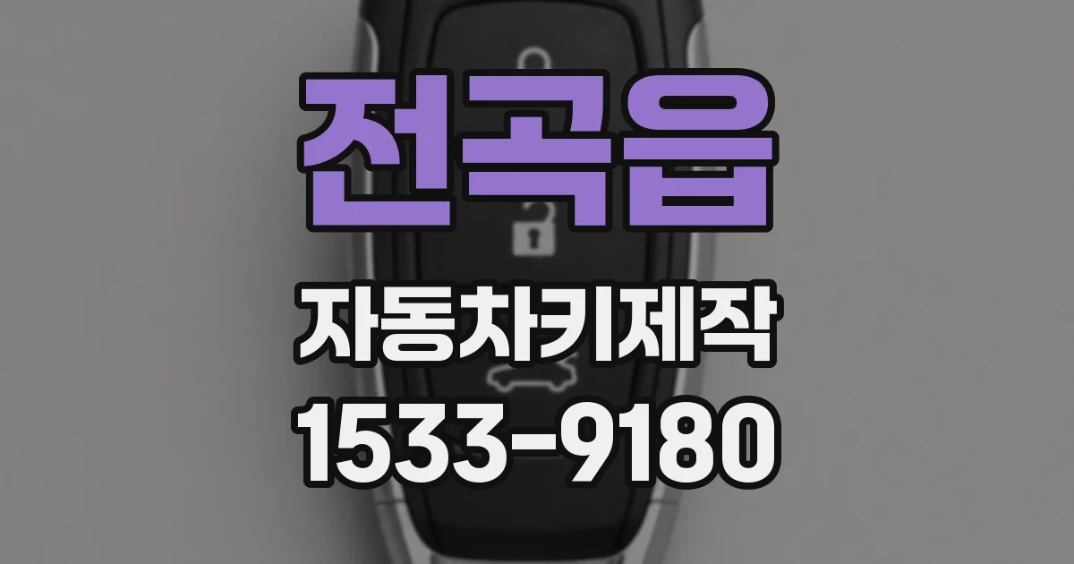 전곡읍 자동차키제작
