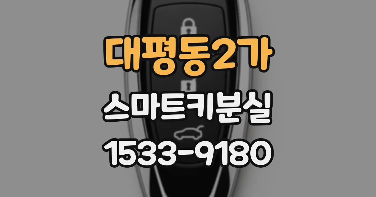대평동2가 스마트키분실