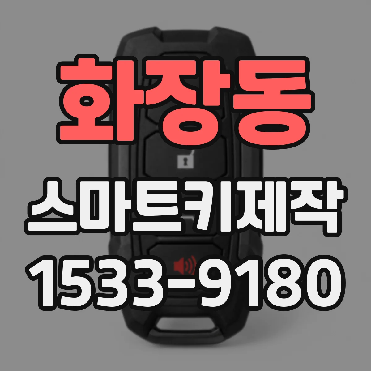 화장동 스마트키제작