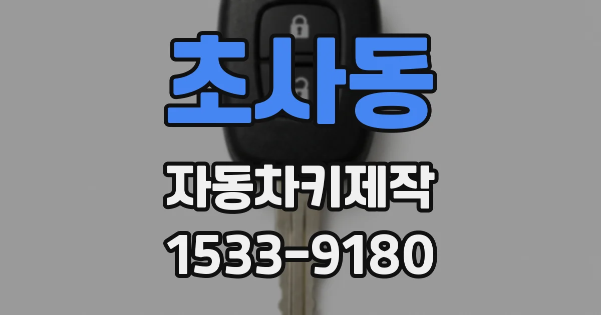 초사동 자동차키제작