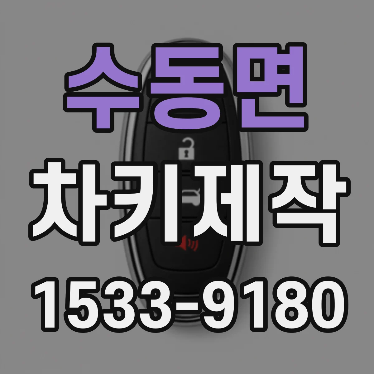 수동면 차키제작