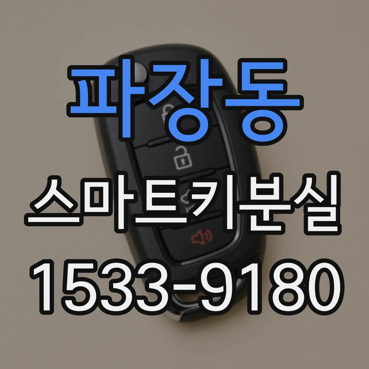 파장동 스마트키분실