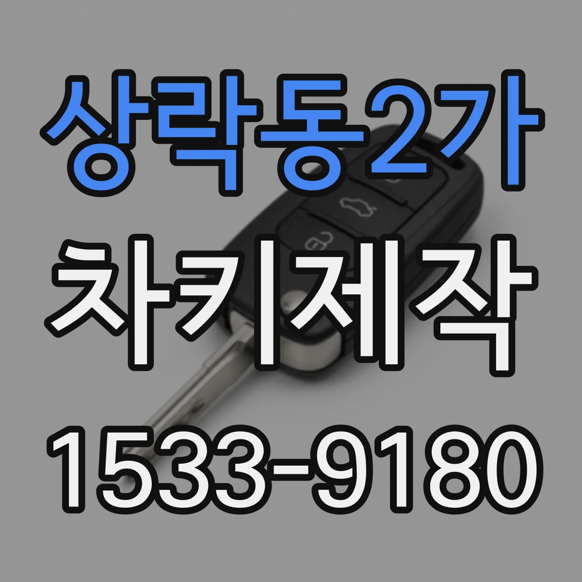 상락동2가 차키제작