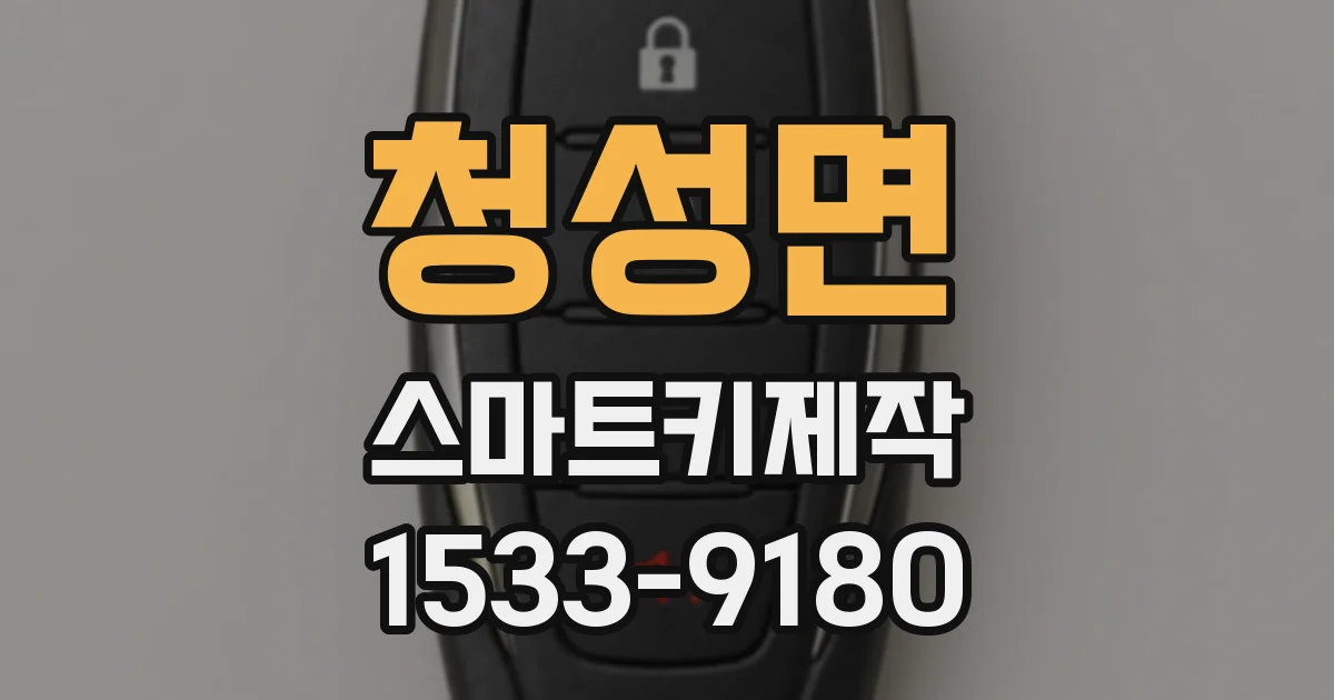청성면 스마트키제작