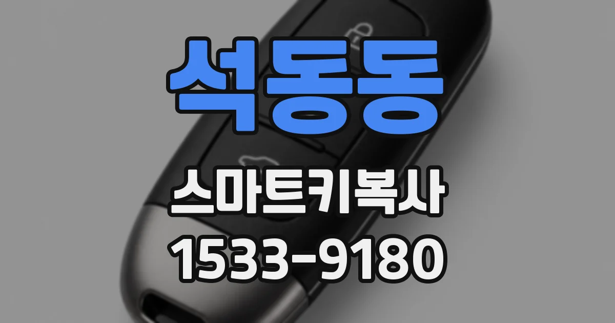 석동동 스마트키복사