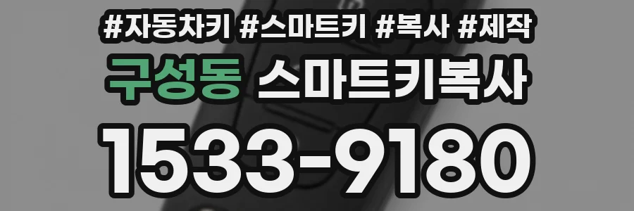 구성동 스마트키복사