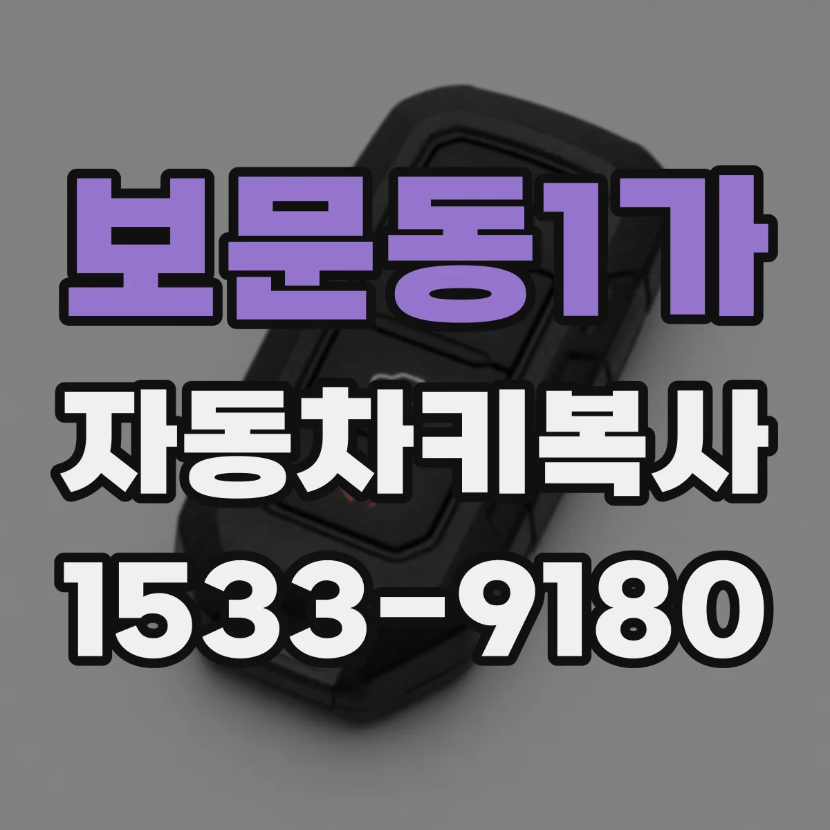 보문동1가 자동차키복사
