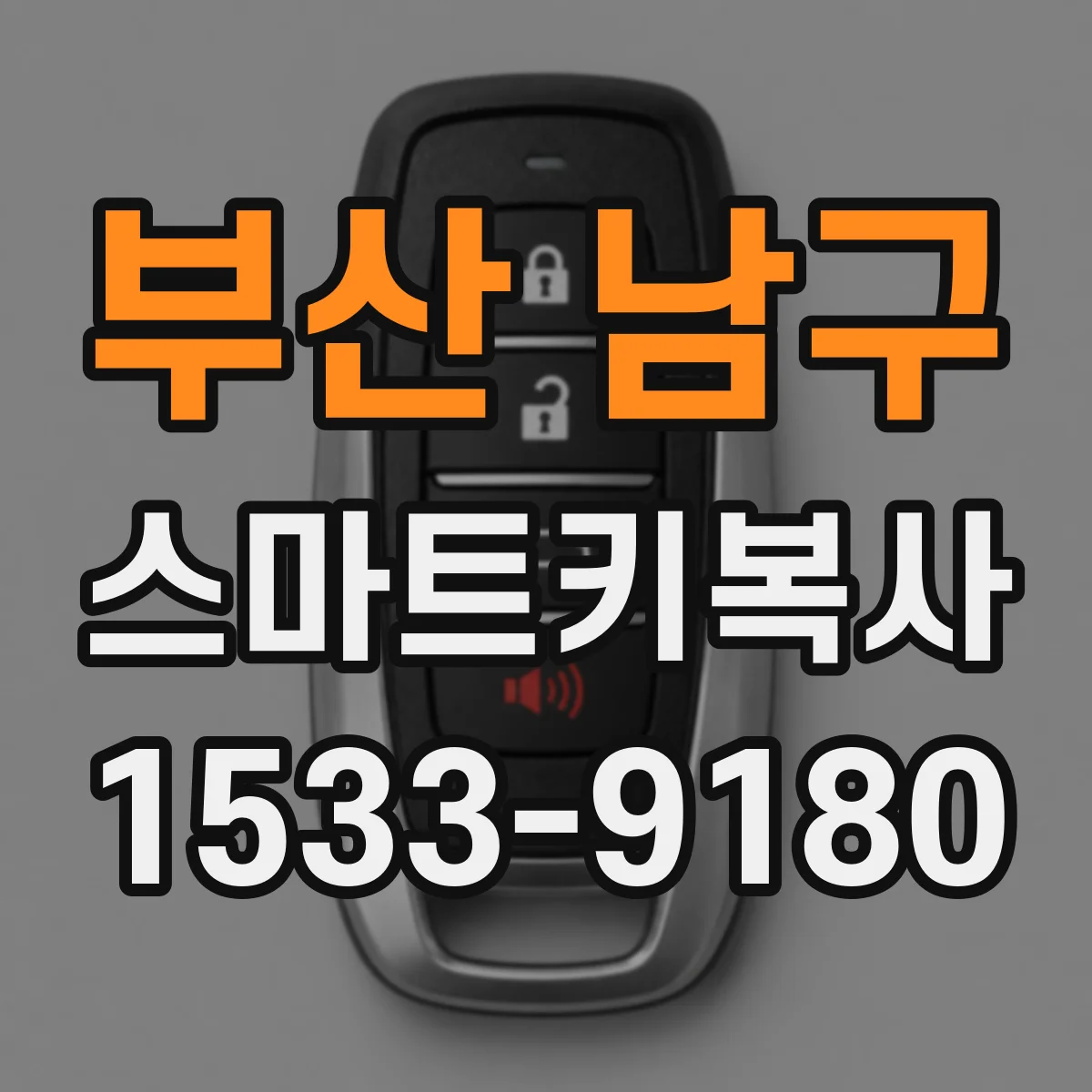 부산 남구 스마트키복사