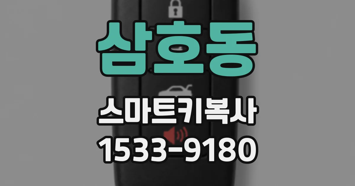 삼호동 스마트키복사