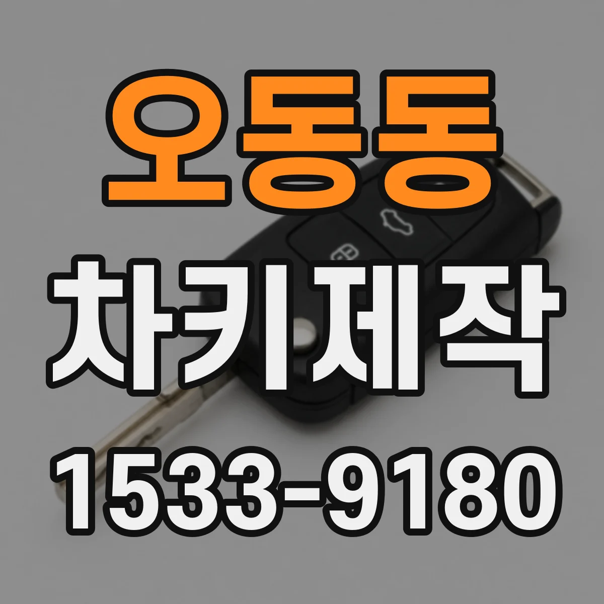 오동동 차키제작