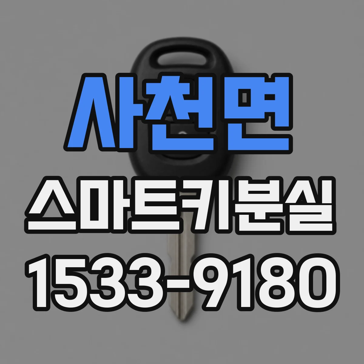 사천면 스마트키분실
