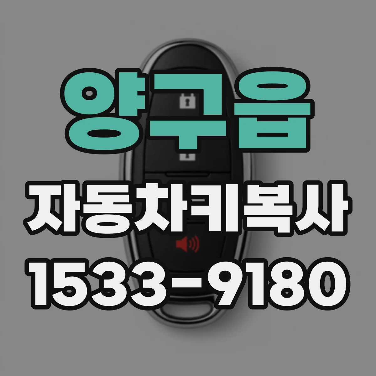 양구읍 자동차키복사
