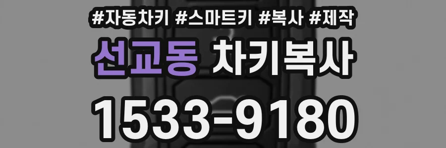 선교동 차키복사
