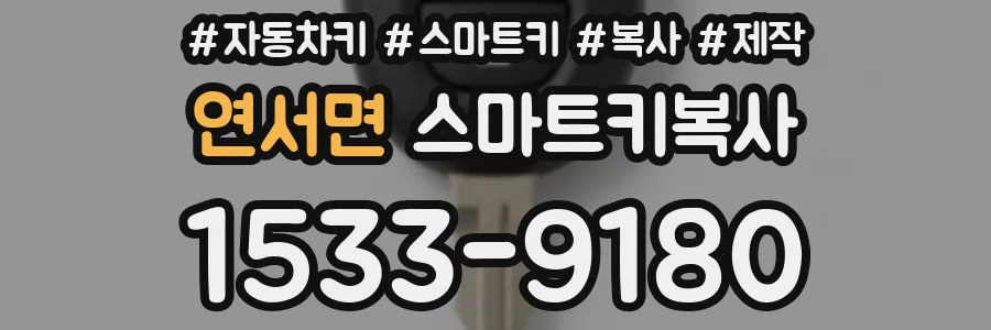 연서면 스마트키복사