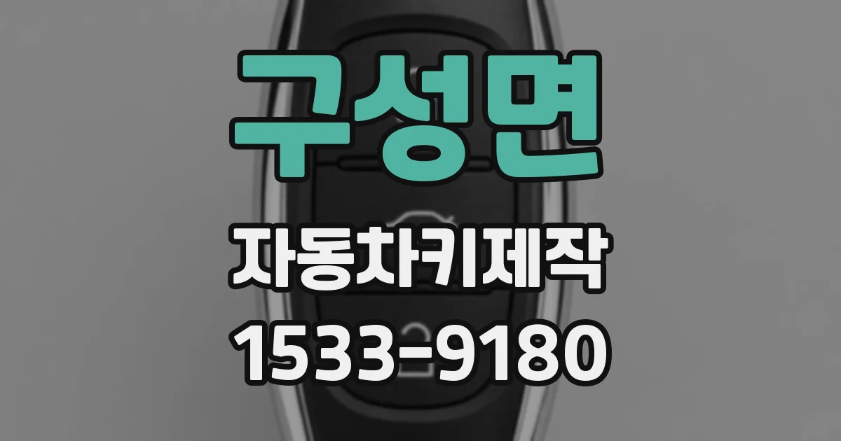 구성면 자동차키제작