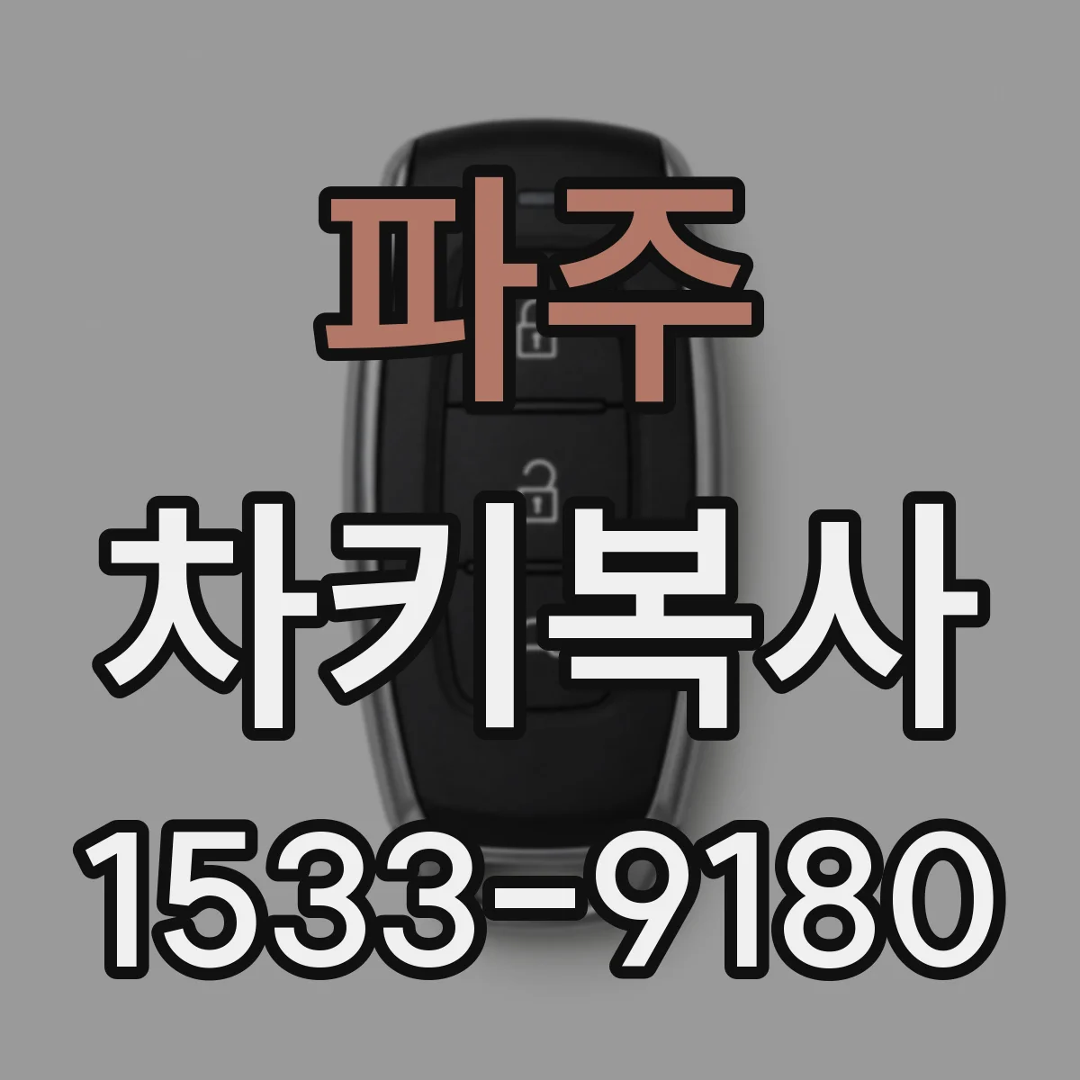 파주 차키복사