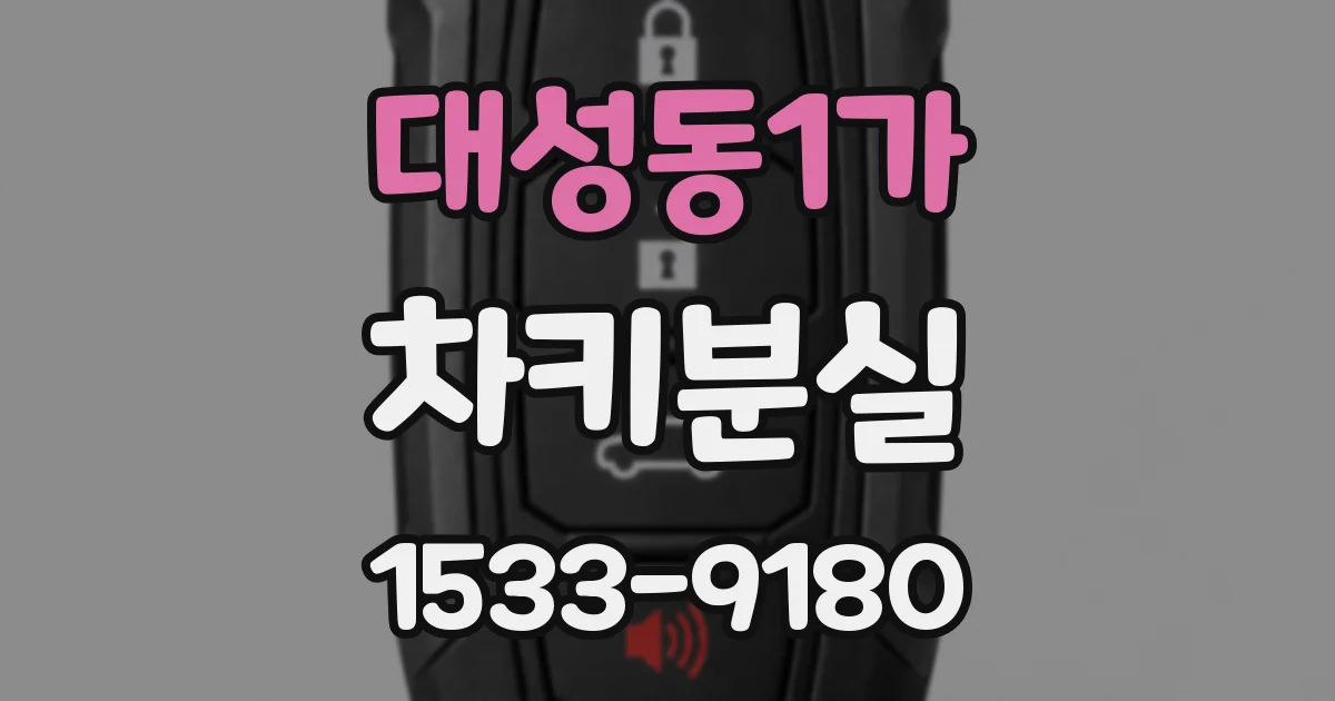 대성동1가 차키분실
