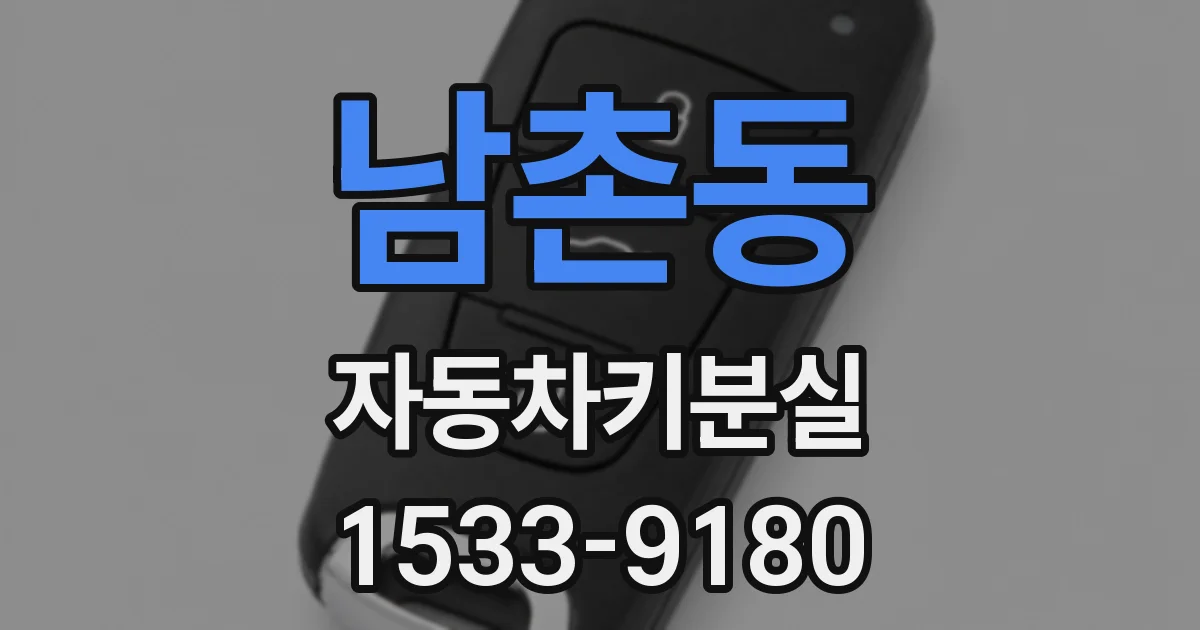 남촌동 자동차키분실