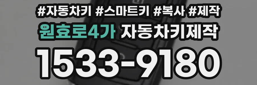 원효로4가 자동차키제작