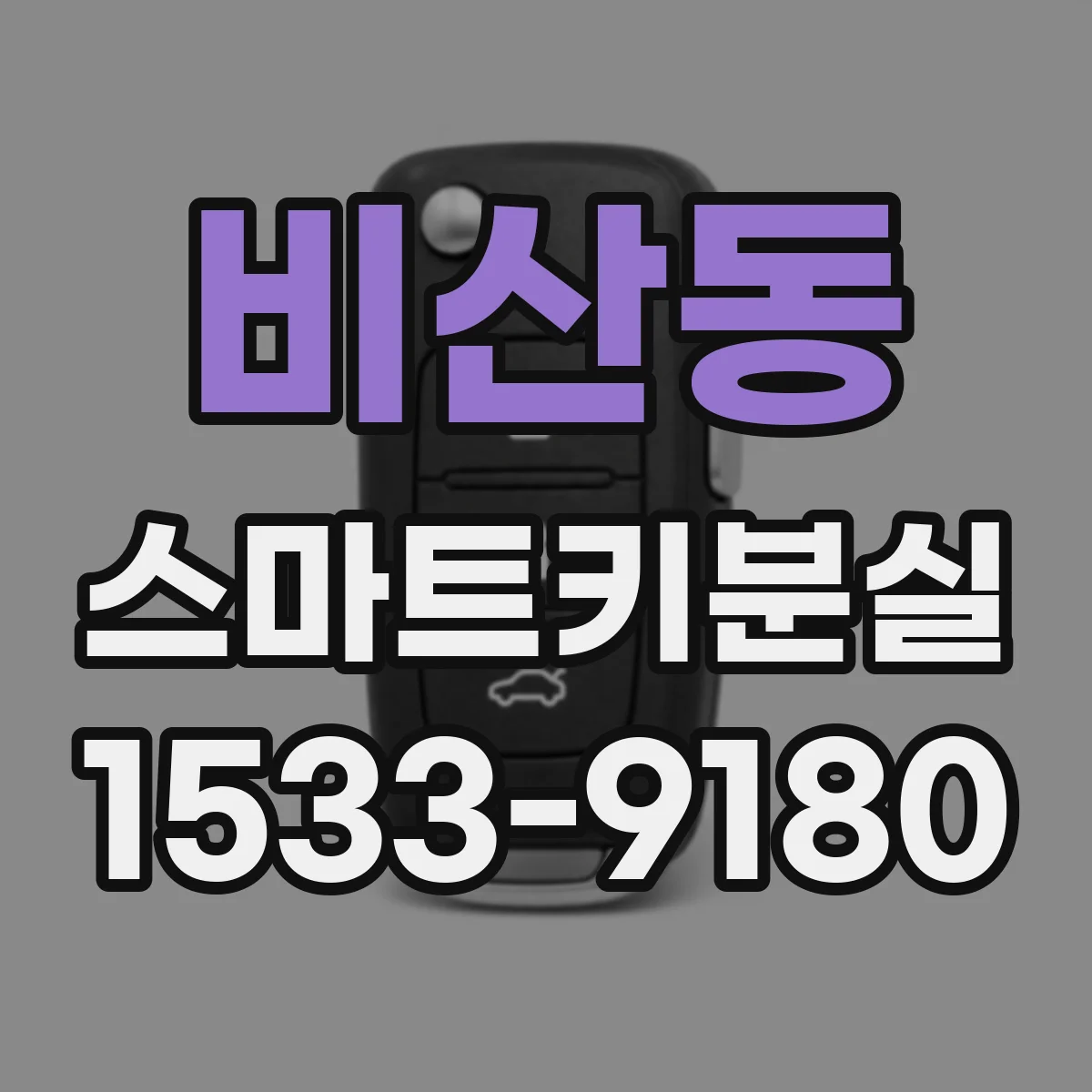 비산동 스마트키분실