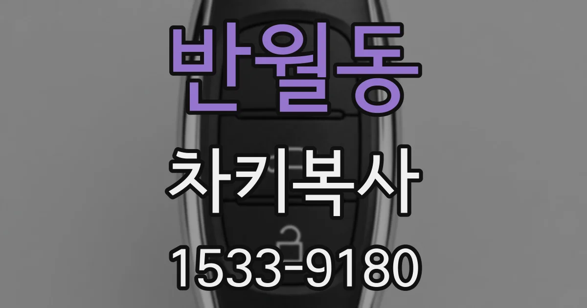 반월동 차키복사