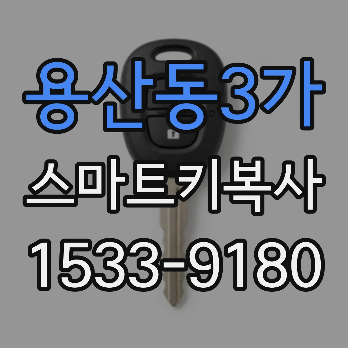 용산동3가 스마트키복사