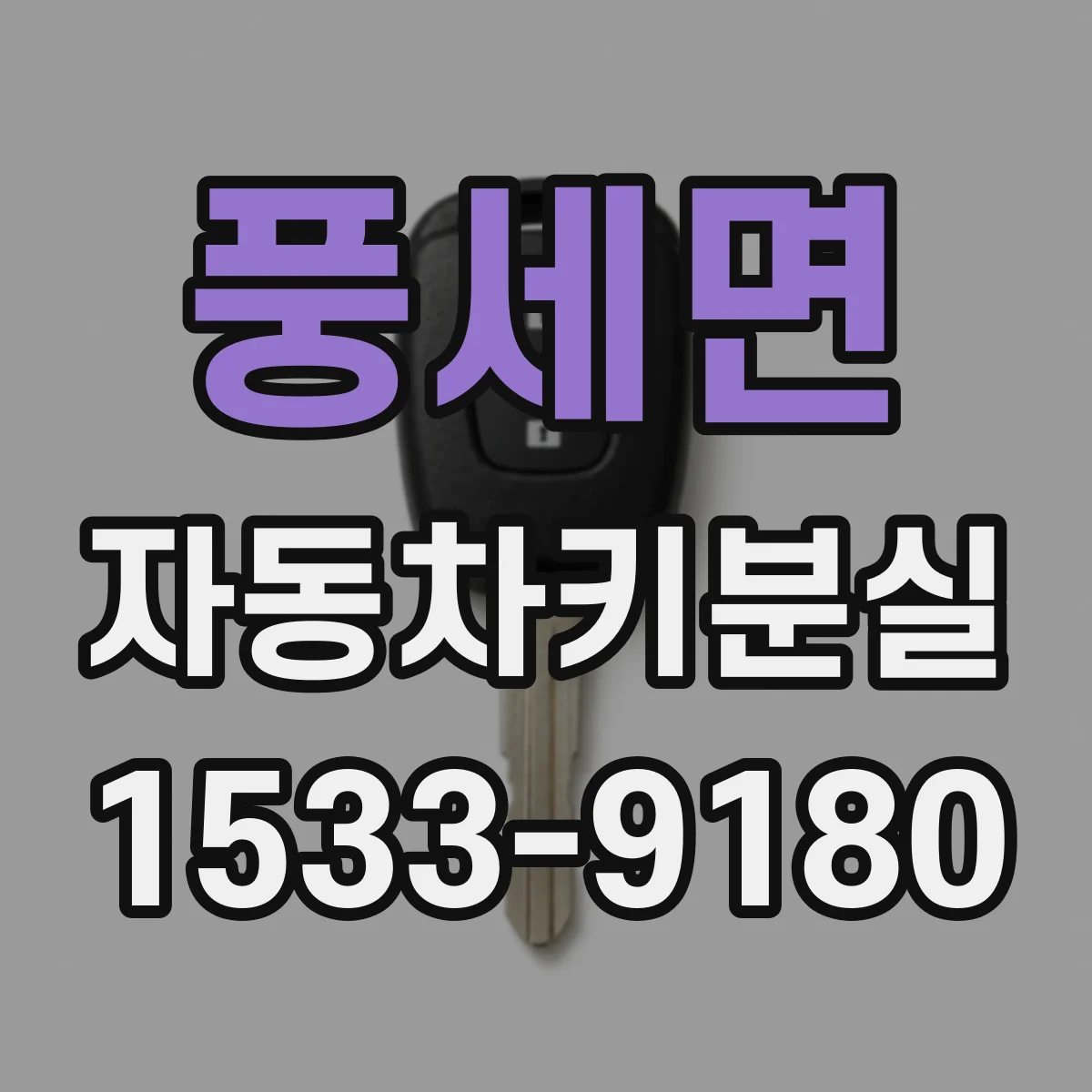 풍세면 자동차키분실