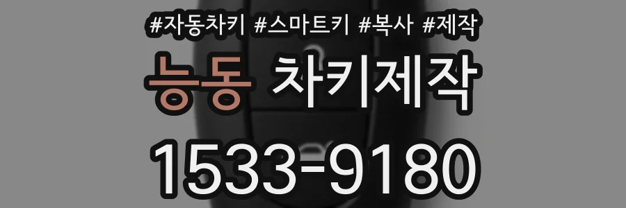 능동 차키제작