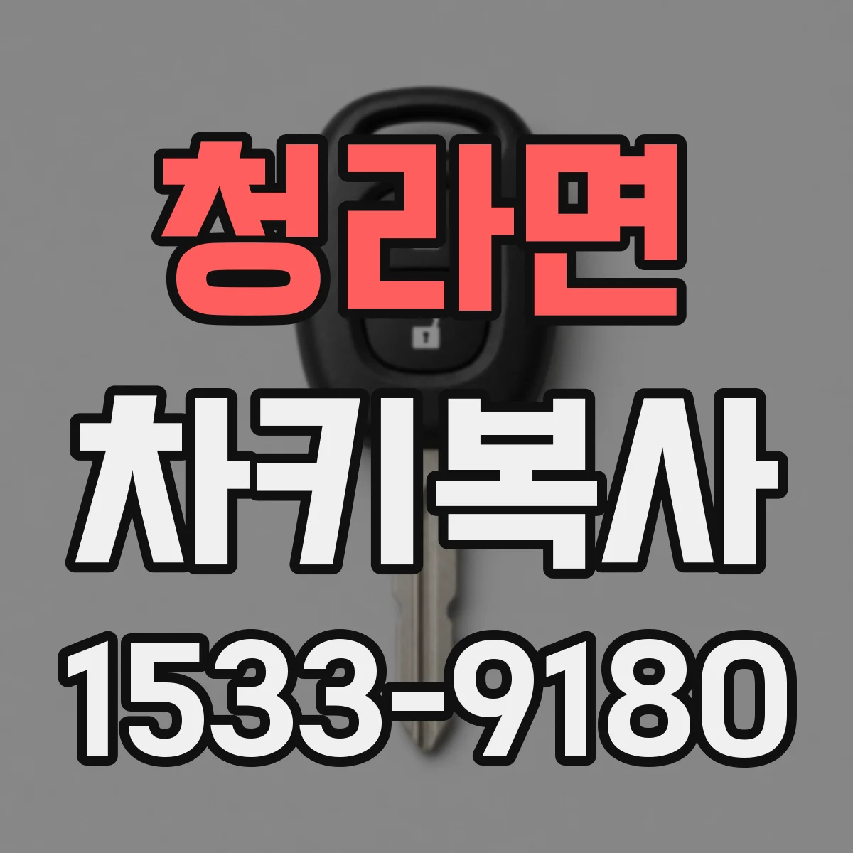 청라면 차키복사