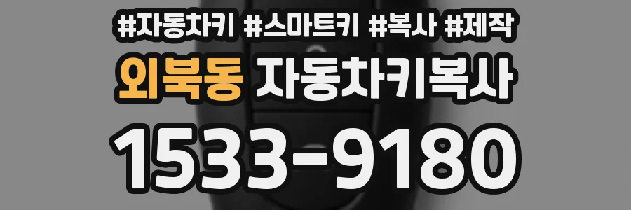 외북동 자동차키복사