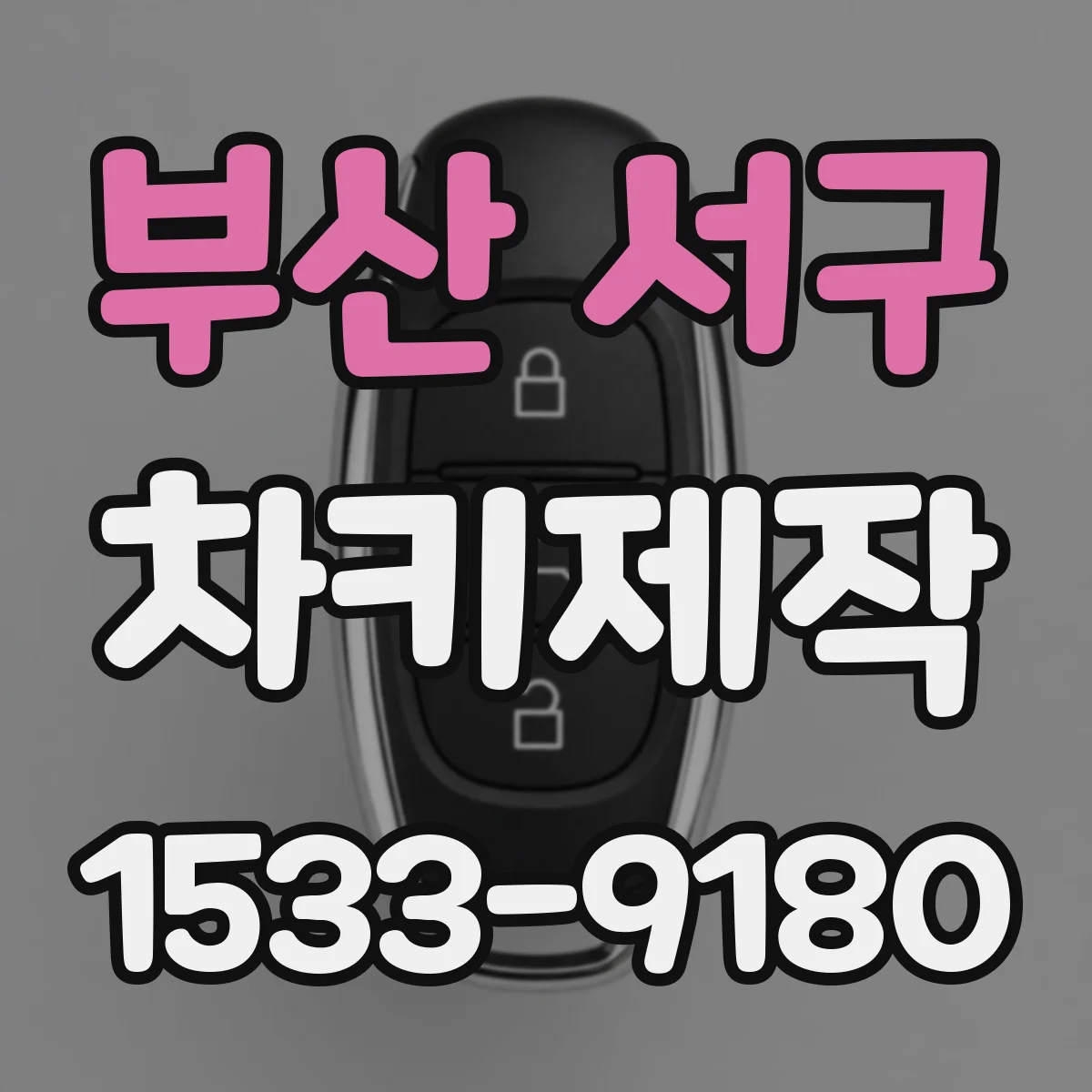 부산 서구 차키제작