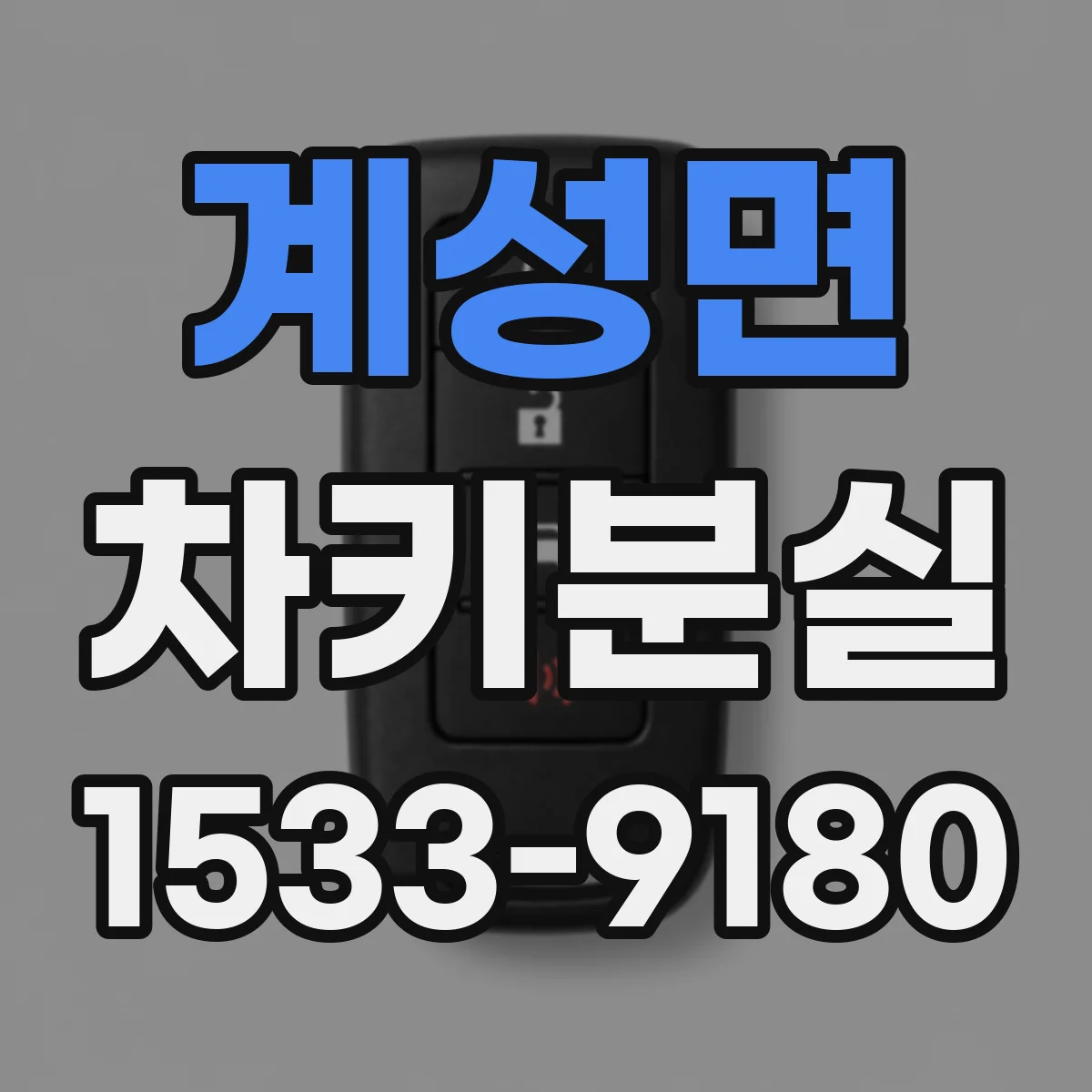 계성면 차키분실