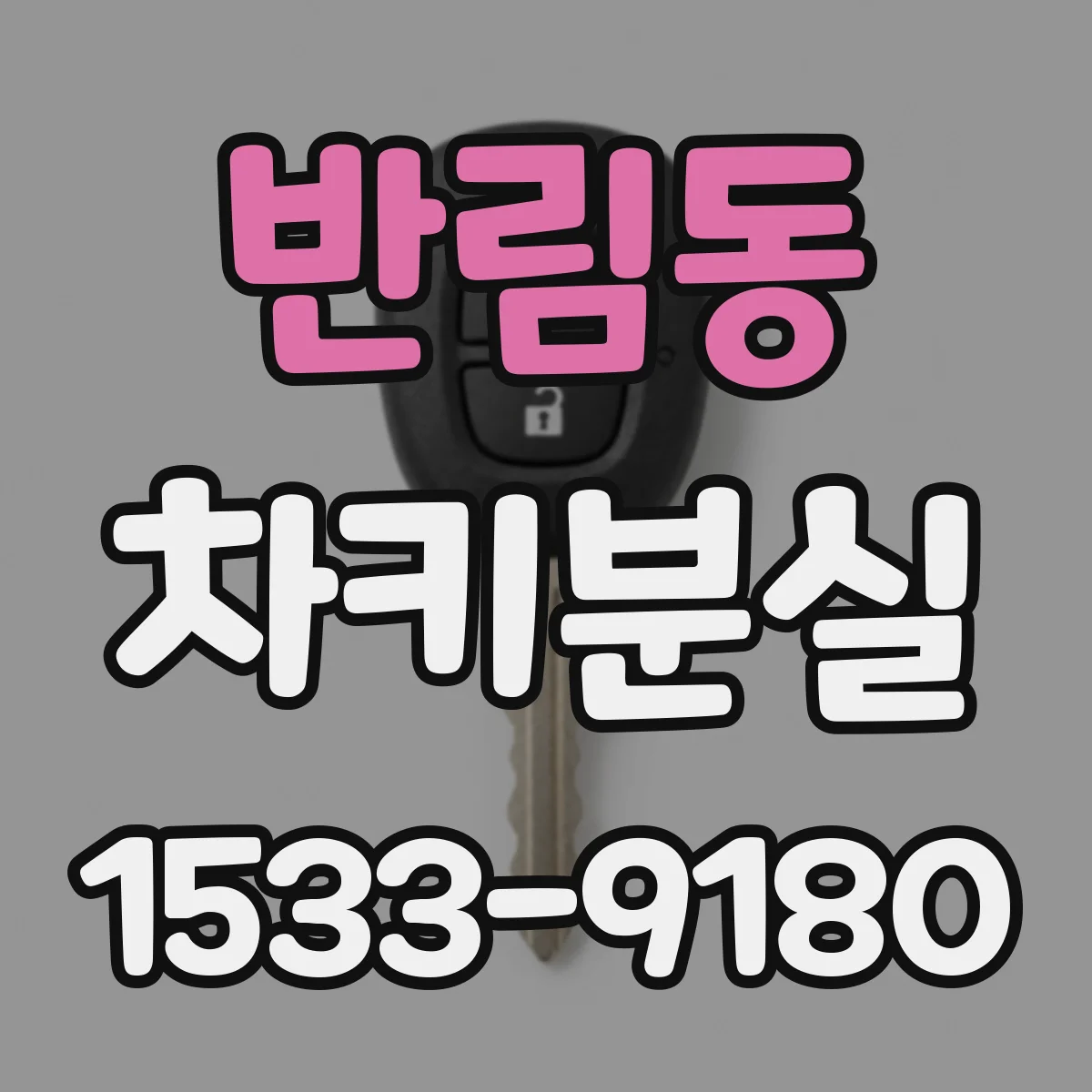 반림동 차키분실