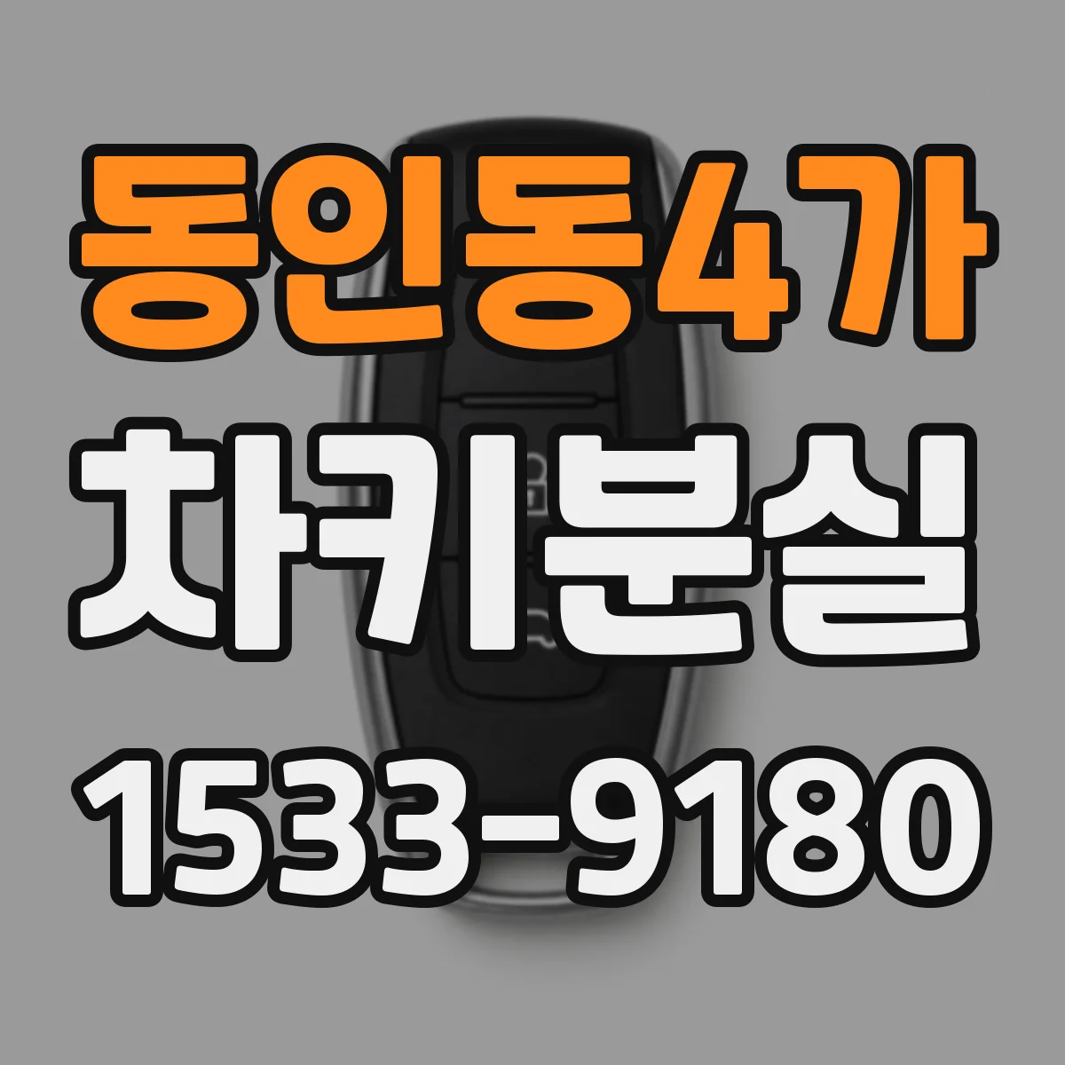 동인동4가 차키분실