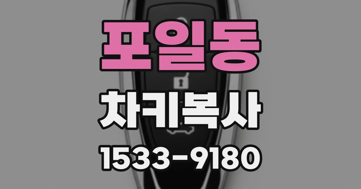 포일동 차키복사